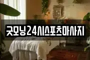 굿모닝24시스포츠마사지
