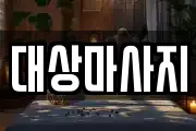 대상마사지