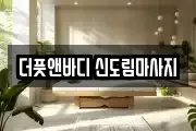 더풋앤바디 신도림마사지