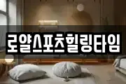 로얄스포츠힐링타임