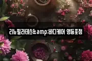 리뉴필라테스&바디케어 영등포점
