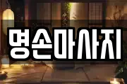 명손마사지