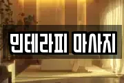 서울특별시 영등포구 문래동1가 마사지, 지압등 업체정보