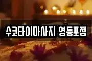 수코타이마사지 영등포점