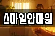 스마일안마원