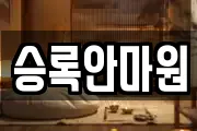 승록안마원
