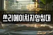 쓰리에이치지압침대
