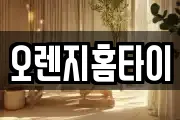 오렌지홈타이