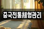 중국전통체형관리