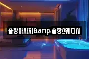 출장마사지&출장스웨디시