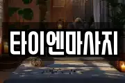 타이엔마사지
