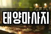 태양마사지