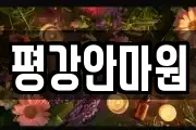 평강안마원