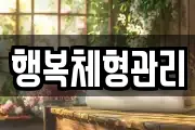 행복체형관리