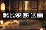 황실건강관리센터 신도림점
