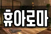 휴아로마