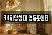 3H지압침대 영등포센터