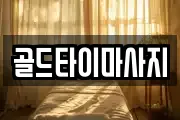 골드타이마사지