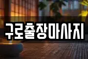 구로출장마사지