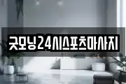 굿모닝24시스포츠마사지