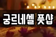 궁르네셀 풋샵