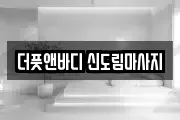 더풋앤바디 신도림마사지