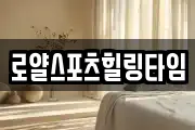 로얄스포츠힐링타임