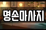명손마사지