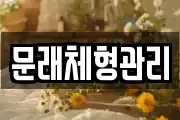문래체형관리