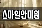 스마일안마원