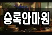 승록안마원