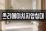 쓰리에이치지압침대