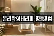 온리왁싱테라피 영등포점