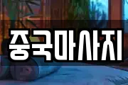 중국마사지