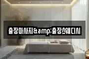 출장마사지&출장스웨디시