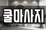 쿨마사지