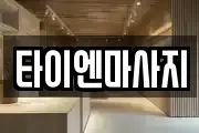 타이엔마사지