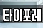 타이포레