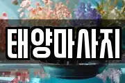 태양마사지