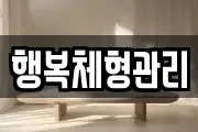 행복체형관리