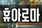 휴아로마