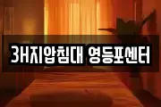 3H지압침대 영등포센터