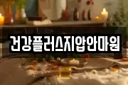 건강플러스지압안마원