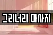 그리너리 마사지