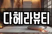 다헤라뷰티