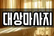 대상마사지