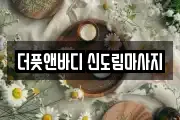 더풋앤바디 신도림마사지
