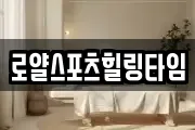 로얄스포츠힐링타임