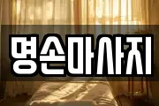 명손마사지