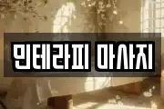 민테라피 마사지